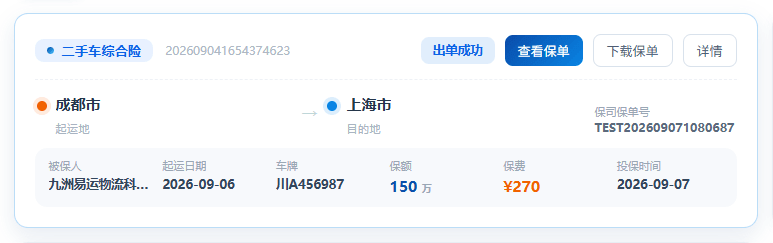 承运商购买运输保单