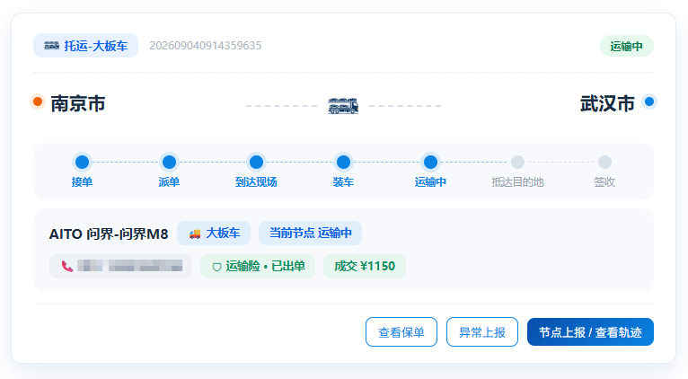 在途运输节点
