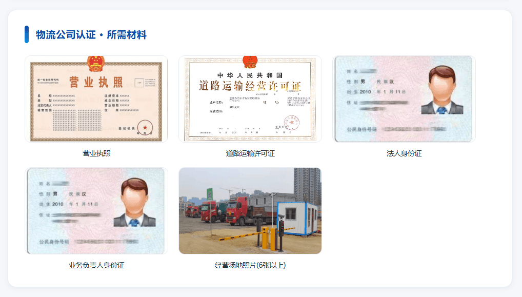 承运商入驻所需材料
