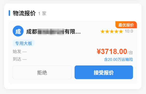 选择承运商（接受报价）