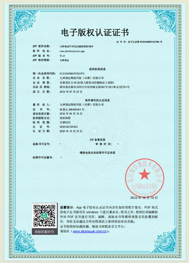 九洲易运客户端 App 电子版权认证证书（软著认 00055689 号）