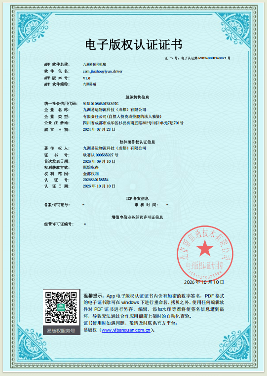 九洲易运司机端 App 电子版权认证证书（软著认 00055627 号）