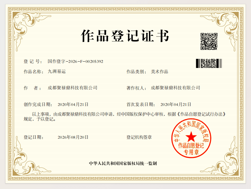 九洲易运美术作品登记证书（国作登字-2026-F-00205392）