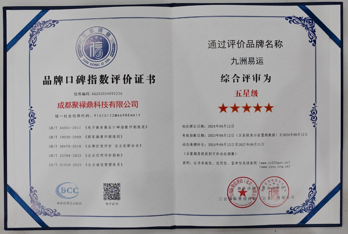 九洲易运品牌口碑指数评价证书 五星级