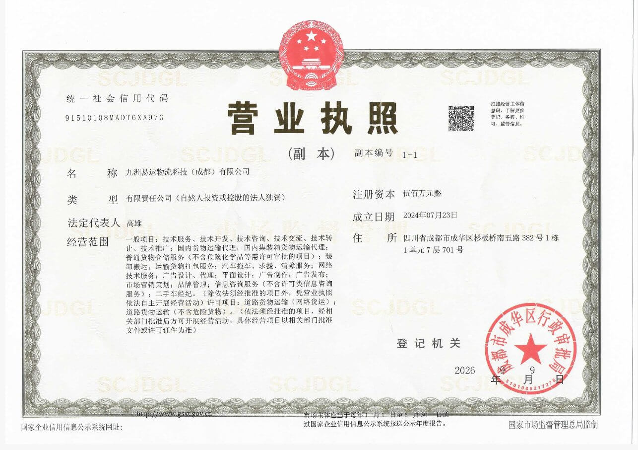 九洲易运物流科技（成都）有限公司营业执照（统一社会信用代码 91510108MADT6XA97G）