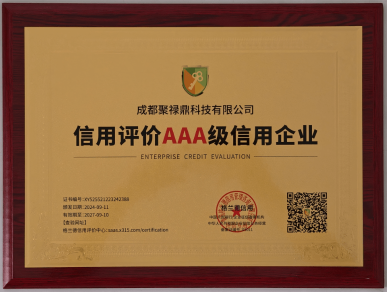 成都聚禄鼎科技有限公司获格兰德信用评价 AAA 级信用企业