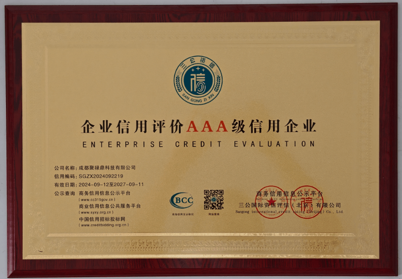 成都聚禄鼎科技有限公司获企业信用评价 AAA 级信用企业