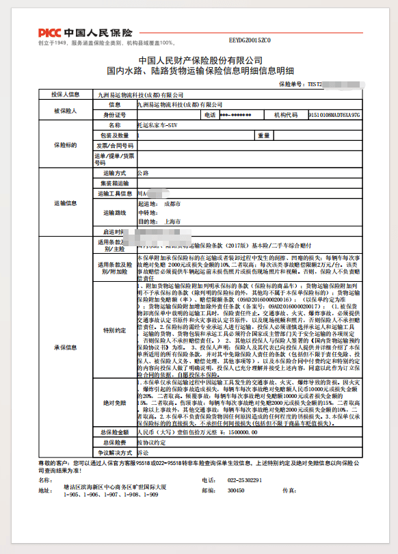 PICC 中国人民保险国内水路、陆路货物运输保险保单（车牌号已脱敏）