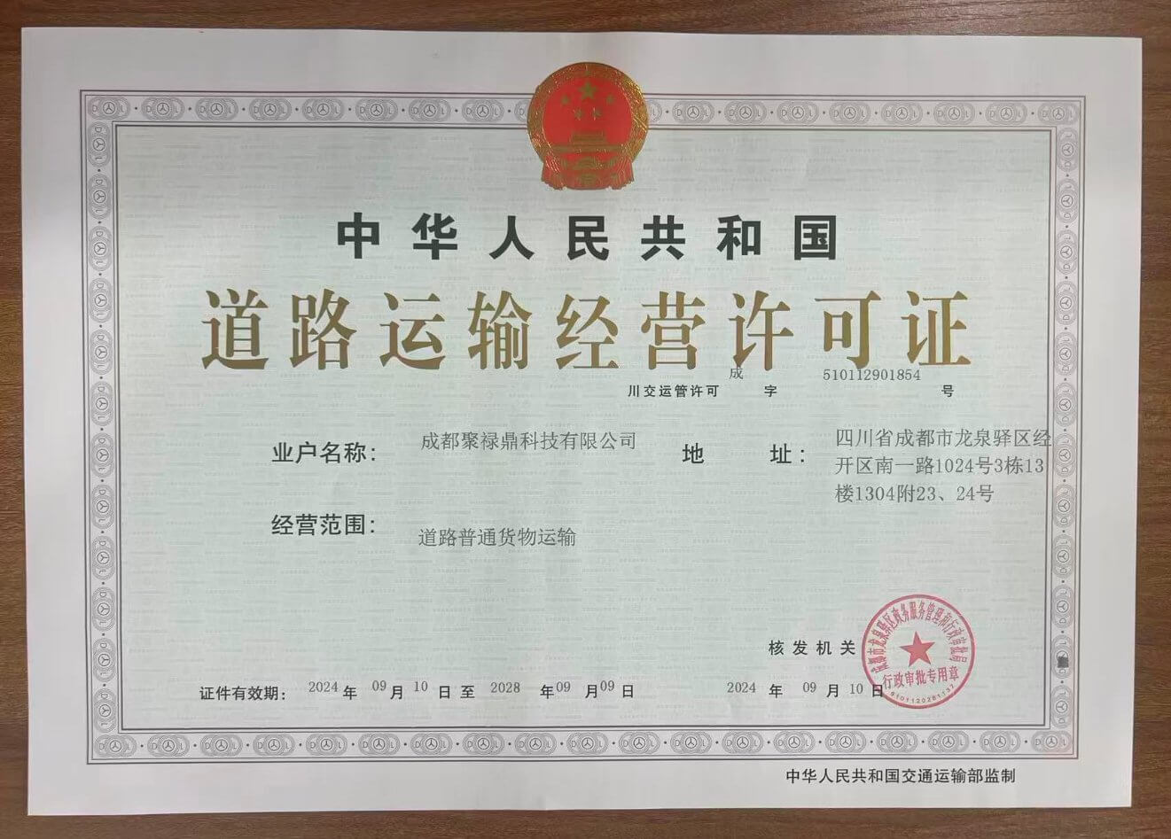 中华人民共和国道路运输经营许可证（川交运管许可成字 510112901854 号）