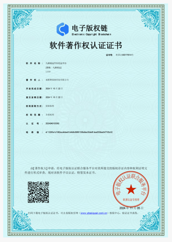 九洲易运汽车托运平台软件著作权认证证书（软著认 000175514 号）