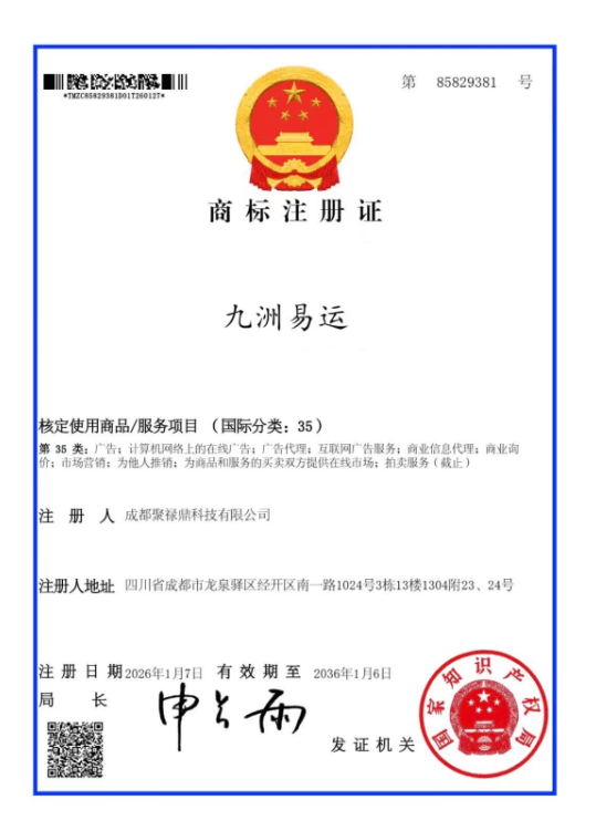 九洲易运商标注册证（第 85829381 号）