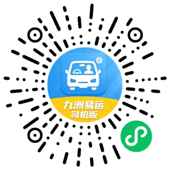 九洲易运微信小程序司机端二维码